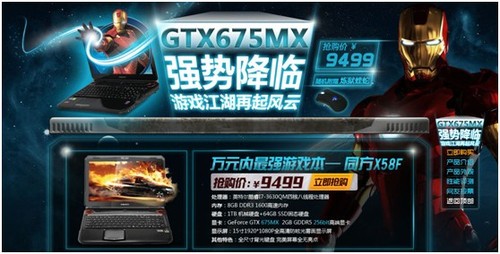 万元内最强游戏本强势来袭 同方X58F开启大型团购 
