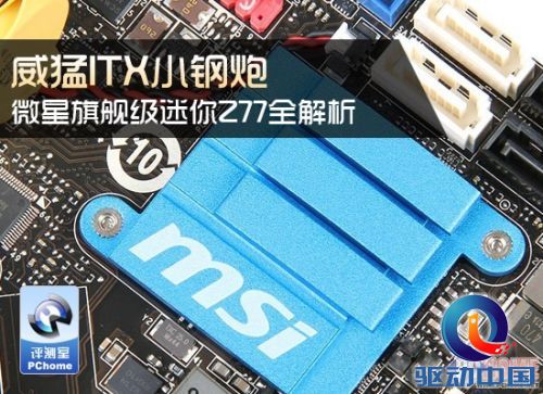 威猛ITX小钢炮 微星旗舰迷你Z77解析