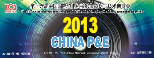 十六周年影像盛宴 2013 China P&E将开幕 