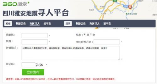 360安全浏览器首发“地震寻人插件” 传递正能量