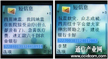 图：地震捐款诈骗短信 警方提醒各界爱心人士通过正规渠道捐款