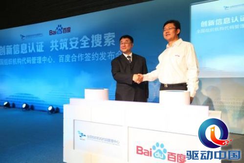说明: 全国组织机构代码管理中心主任顾迎建、百度公司副总裁朱光启动双方合作.JPG