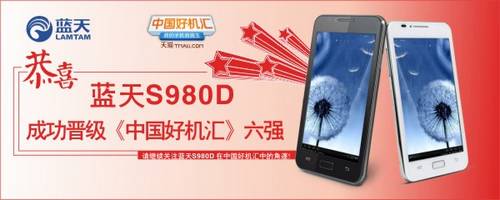 中国好机汇八进六发布会 蓝天进入六强