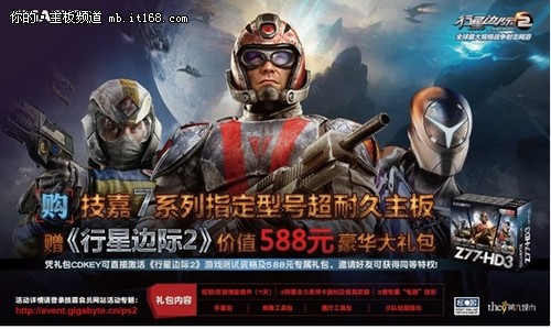 买技嘉主板送588元《行星边际2》大礼包