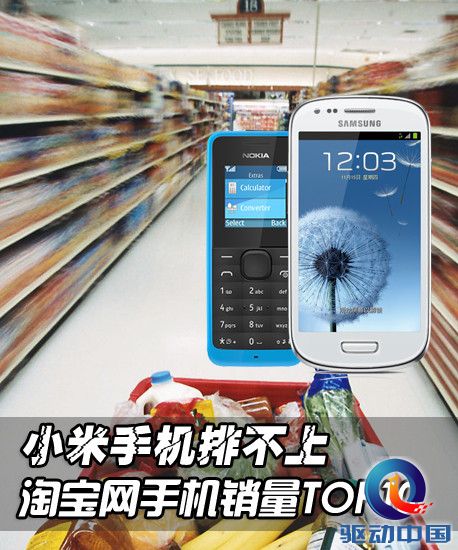 小米手机排不上 淘宝网手机销量TOP10