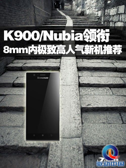 K900/Nubia领衔 8mm内极致高人气新机荐