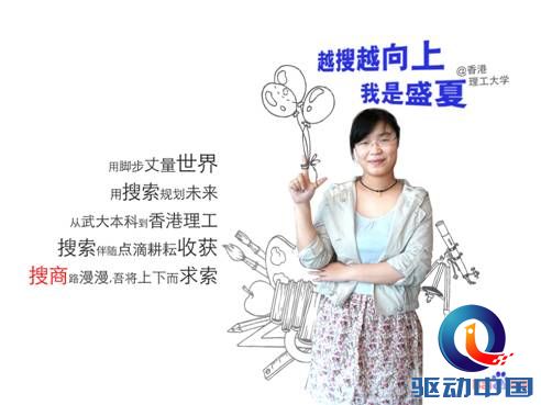 盛夏谈到当时用百度搜索的感觉是能很容易找到关于学校的各种信息。比如学校网站、地址、图片和贴吧信息，以及关于这个学校的博客。&ldquo;信息比较集中，收集信息快，比较全面&rdquo;。