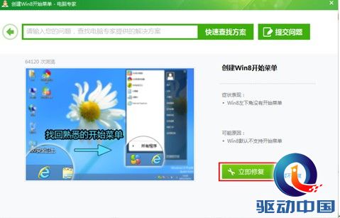 图3：使用360电脑专家快速找回Win8的开始按钮