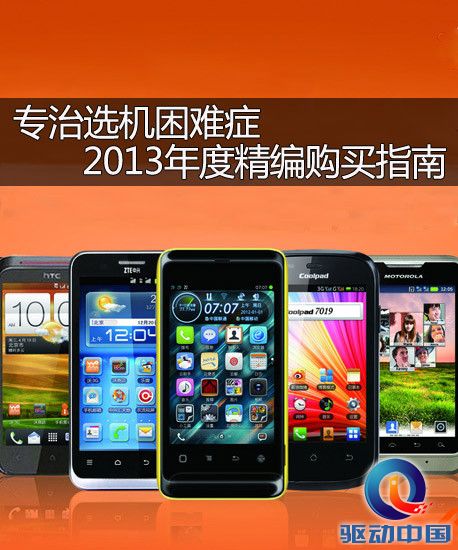 专治选机困难症 2013年度精编购买指南 