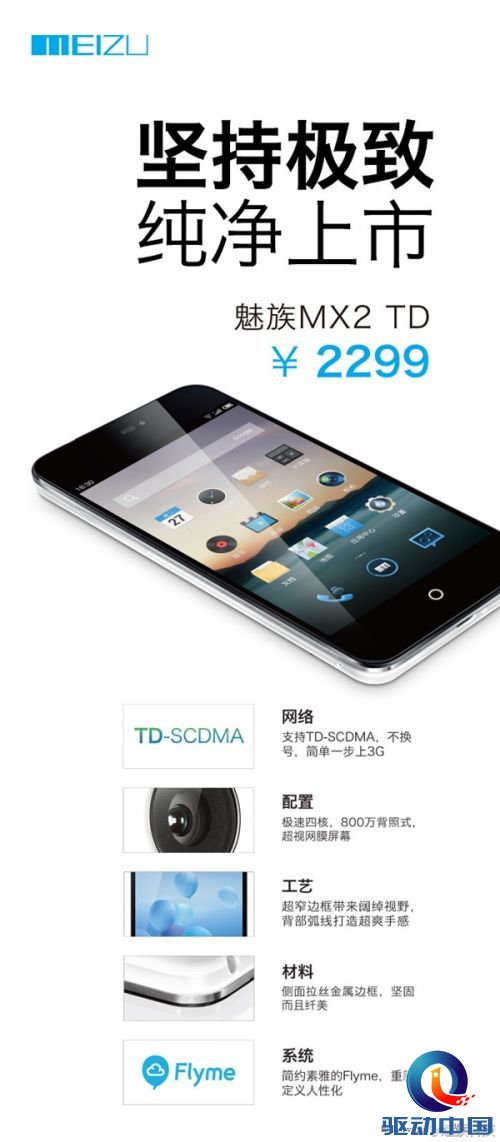 TD版魅族MX2正式发布 售价不变