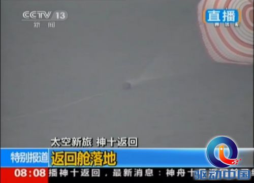 神舟十号返回地面 返回舱成功着陆【高清】