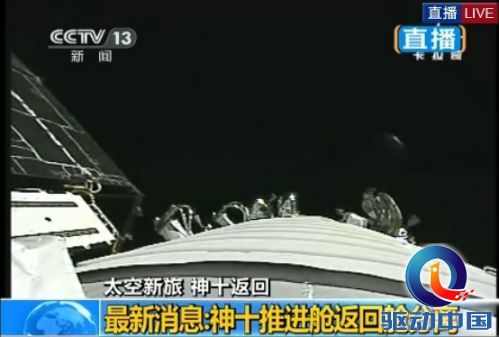 神舟十号返回地面 返回舱成功着陆【高清】