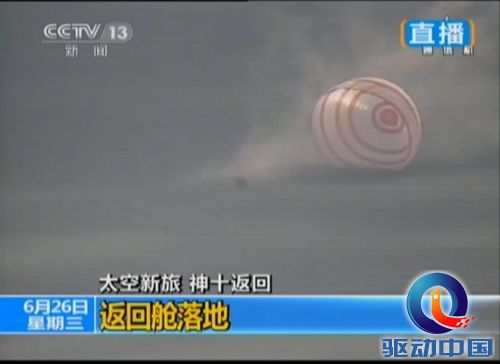 神舟十号返回地面 返回舱成功着陆【高清】