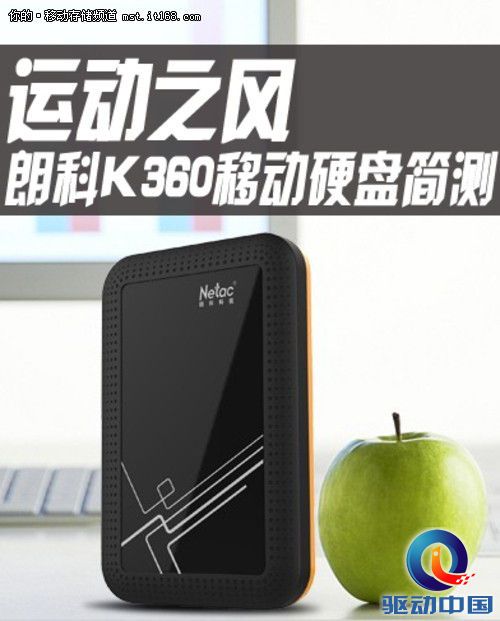 运动之风 看朗科K360移动硬盘全面评测