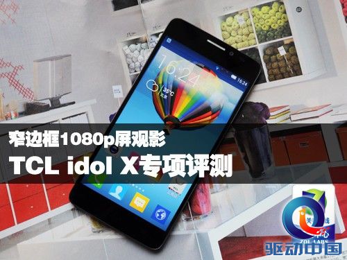 窄边框1080p屏观影 TCL idol X专项评测