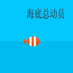 海底总动员