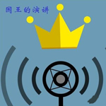 国王的演讲