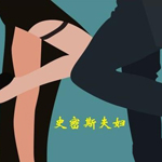 史密斯夫妇