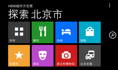操作简单功能全 Lumia 925地图全体验 