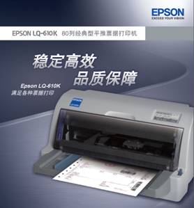 办公能手 爱普生LQ-610K崭露锋芒