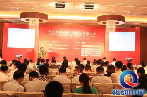 2013第六届中国网络营销大会盛大召开！