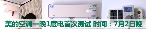 说明: 重磅权威测试 揭美的空调一晚1度电真相