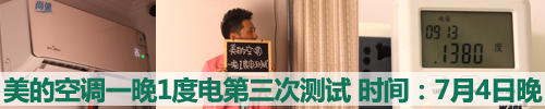 说明: 重磅权威测试 揭美的空调一晚1度电真相