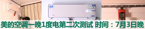 说明: 重磅权威测试 揭美的空调一晚1度电真相