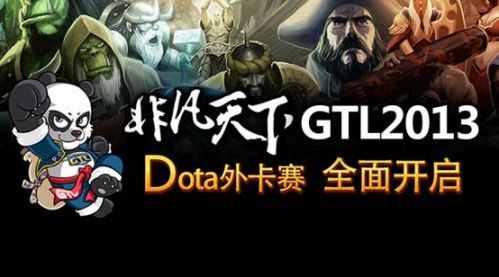 说明: K:\兼职工作\GTL2013\微信\banner\DotA外卡赛即将开启.jpg