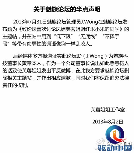 芙蓉姐姐:从不知道魅族 J.Wong快道歉