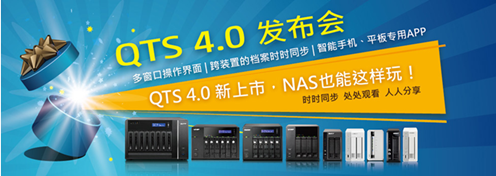 威联通QNAP QTS4.0北京发布会完美落幕 2-195