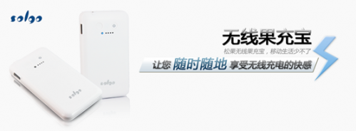松果无线果充宝 开启移动电源新时代 2-131