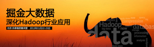 Hadoop中国技术峰会2013将于11月举办
