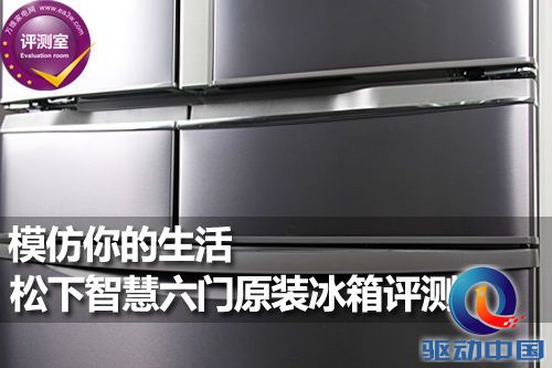 模仿你的生活 松下智慧六门原装冰箱评测 