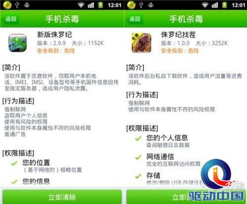 恶意APP闯进侏罗纪公园 360手机卫士查杀入侵者