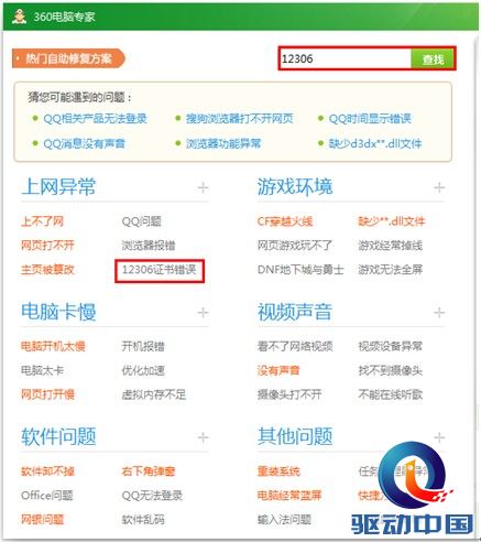 图3：在上网异常分类中找到“12306证书错误”或直接进行搜索