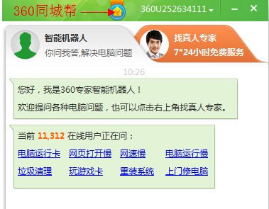 图5：360真人专家与“同城帮”平台