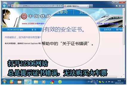 图1：登陆12306官网提示证书错误