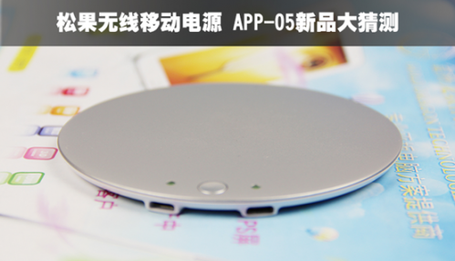 松果无线移动电源APP-05新品大猜测 2-85