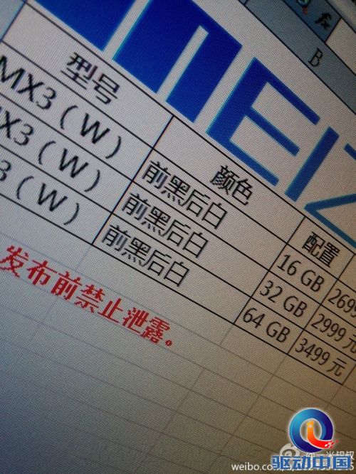 MX3上市价格泄露