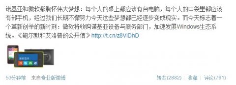 诺基亚官方微博确认收购消息