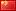 说明: cn