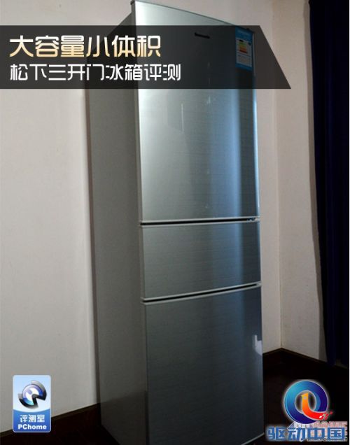 大容量小体积 松下三开门冰箱评测