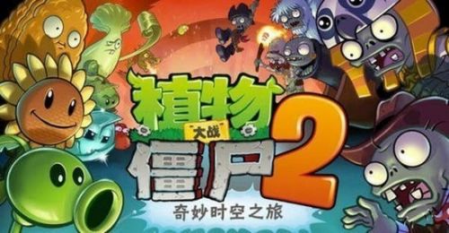 《植物大战僵尸2》9月17日降临Android