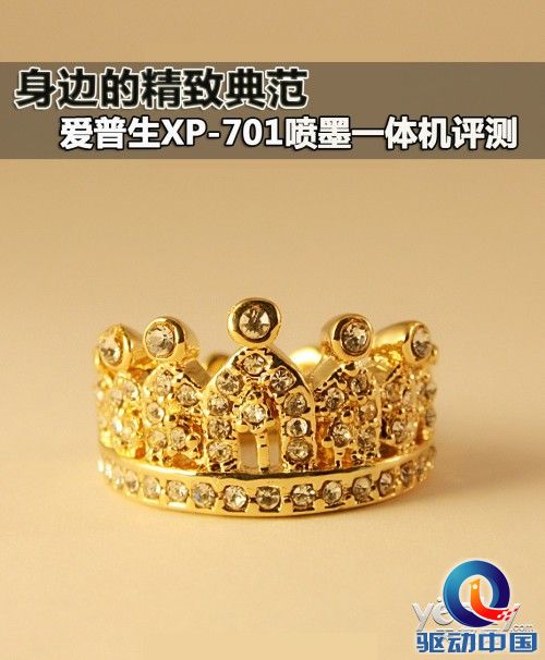 身边精致典范 爱普生XP-701喷墨一体机评测