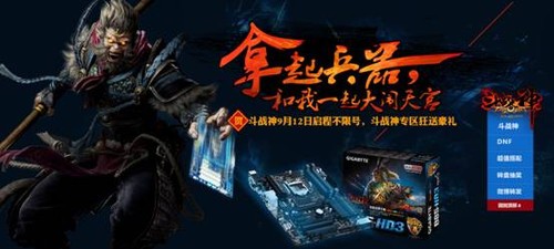 开学盛宴买技嘉金牌主板送斗战神黑钻大礼