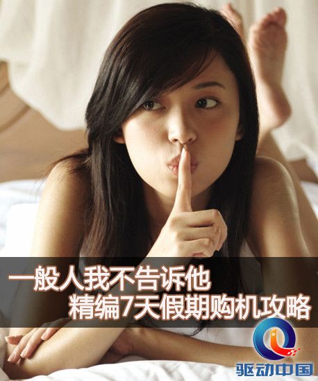 一般人我不告诉他 精编7天假期购机攻略第2张图 一般人我不告诉他 精编7天假期购机攻略第2张图