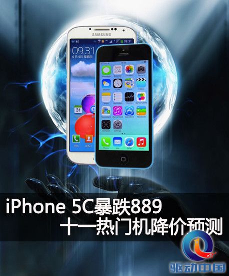 iPhone 5C暴跌889 十一热门机降价预测第2张图 iPhone 5C暴跌889 十一热门机降价预测第2张图