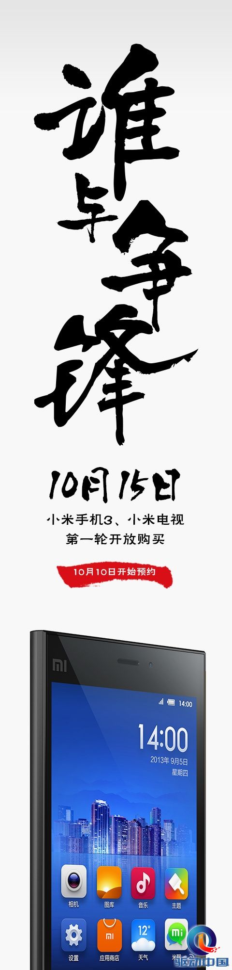 小米手机3/小米电视今日开启预约!