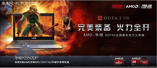 完美装备火力全开AMD四核风暴助燃DOTA2竞技战火 